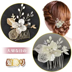 髪飾り かんざし パール 結婚式 着物 成人式 コーム 卒業式 ヘアアクセサリー 留袖 黒留袖 和装 花嫁 ヘアピン 浴衣 Ｕピン 花 白 普段使い 和装 洋装