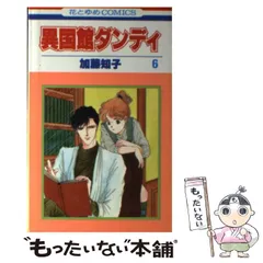 【中古】 異国館ダンディ　6 2026年最新】異国館ダンディの人気アイテム - メルカリ
