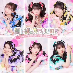 最上級にかわいいの! (SINGLE)(TYPE-D盤) - 超ときめき(白抜きのハート記号)宣伝部