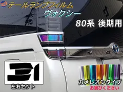 テールランプフィルム (ヴォクシー 80系 後期 Atype) カメレオンタイプ 車種専用 カット済み 左右セット ステッカー シール ウインカー ライト ヴォクシー 80 VOXY トヨタ用 適合年式 平成29年7月～