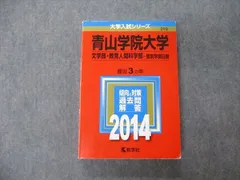 2024年最新】青山学院大学赤本の人気アイテム - メルカリ