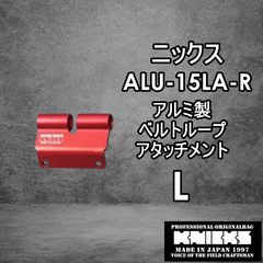 ニックス　KNICKS　腰道具　ALU15LA-R 【L】アルミべルトループアタッチメント