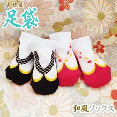 足袋 ソックス 鼻緒風 草履風 靴下 赤ちゃん ベビー用  子供 たび 袴 着物 足袋風 初節句 お宮参り 百日 七五三