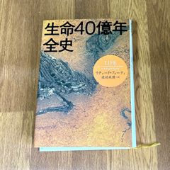 生命40億年全史 LIFE An Unauthorized Biography by Richard Fortey リチャード・フォーティ 渡辺政隆-訳 草思社