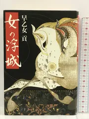 【中古】 新太閤記 ４/学陽書房/早乙女貢 中古】 新太閤記 4/学陽書房/早乙女貢 2025年最新】早乙女貢の