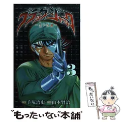2026年最新】ブラック・ジャック~黒い医師の人気アイテム - メルカリ