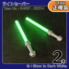 LEGO スターウォーズ 光るライトセーバー 2本セット／新品,正規品,starwars,ミニフィグ用,匿名配送