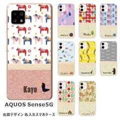 AQUOS Sense5G アクオスセンス5G SH-53A SHG03 らふら 名入れ スマホケース ノルディック2デザイン
