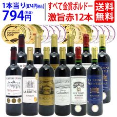 ワイン ワインセット すべて金賞フランス名産地ボルドー激旨赤１２本セット 送料無料 (6種類各2本) 飲み比べセット ギフト ^W0DI87SE^