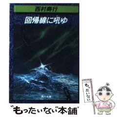 2024年最新】西村寿行の人気アイテム - メルカリ