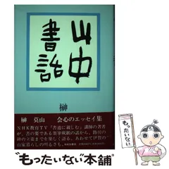 2024年最新】榊_莫山の人気アイテム - メルカリ