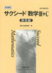 新課程　教科書傍用　サクシード　数学III+C　〔ベクトル，複素数平面，式と曲線〕　別冊解答編