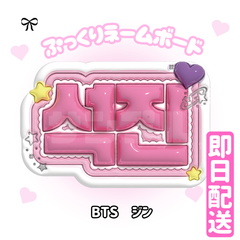 即日配送　ぷっくりネームボード💜BTS　ジン　JIN　バンタン　방탄소년단　　防弾少年団