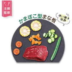 丸いまな板 黒 ブラック kamaboko 食洗機対応 耐熱 滑り止め 天然素材 かまぼこ板 まな板 丸型 D型 カッティングボード 半円 円形 丸まな板 かまぼこ型 小麦繊維 送料無料 ベージュ おしゃれ instagram