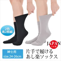 【 同色2足組】きつくない 片手ではける靴下 むくみ 楽々ソックス 介護ソックス 日本製 紳士用 すべり止めつき‐メンズ ソックス 口ゴム ゆったり しめつけない むくみ 靴下 くつ下
