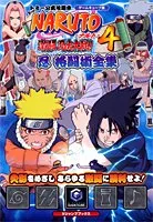 NARUTO激闘忍者大戦!4忍格闘術全集 ゲームキューブ版: トミー公式攻略本 (Vジャンプブックス)