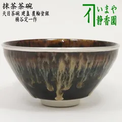 Ｐ１１１　天目茶碗　六客　『洛東　桶谷定一造』『数茶碗』　共箱　茶道具 P111 天目茶碗 六客 『洛東 桶谷定一造』『数茶碗』 共箱