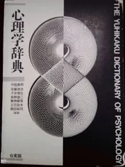 心理学辞典/中島 義明 心理学辞典 | 義明, 中島, 増生, 子安, 算男, 繁桝, 裕司, 箱田