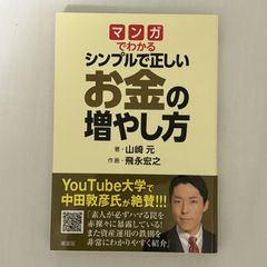 マンガでわかる シンプルで正しいお金の増やし方 9784065155714