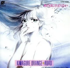 2025年最新】きまぐれオレンジ☆ロード あの日にかえりたいの人気