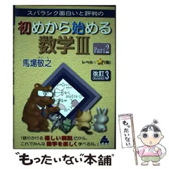 【中古】 スバラシク面白いと評判の初めから始める数学3 Part2 改訂3 / 馬場敬之 / マセマ出版社
