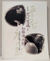 2025年最新】〔加藤唐九郎〕の人気アイテム - メルカリ