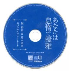 【中古】アニメ系CD ドラマCD「あなたは怠惰で優雅」 予約特典フリートークCD