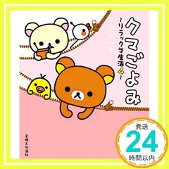 クマごよみ: リラックマ生活4 [単行本] [Sep 01, 2006] コンドウ アキ_02