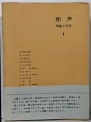 2025年最新】和声 理論と実習の人気アイテム - メルカリ
