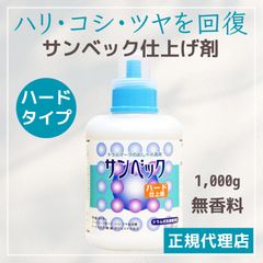 サンベック 高級仕上げ剤 ハードタイプ 1000g ハリ コシ ツヤ 撥水 帯電防止