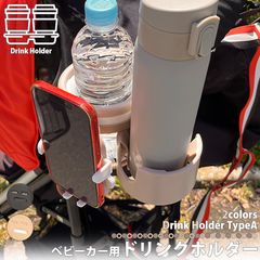 ベビーカー用 マルチドリンクホルダー TYPE-A スマホホルダー カップホルダー 多目的 折り畳み ハンドルホルダー マグホルダー ペットボトルホルダー 簡単取り付け 簡単取付 多機能 クランプ 区分60Y NP-077-TYPE-A