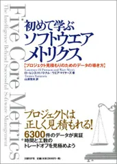 初めて学ぶソフトウエアメトリクス~プロジェクト見積もりのためのデータの導き方／ローレンス・H・パトナム、ウエア・マイヤー