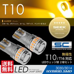 ■SEEK Products 公式■ T10 LED サイドマーカー / ウインカー SCシリーズ 無極性 ウェッジ球 アンバー 黄 19発 ネコポス 送料無料