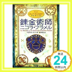 2025年最新】アルケミスト 錬金術師ニコラ・フラメルの人気 2025年最新】アルケミスト 錬金術師ニコラ・フラメルの人気