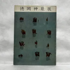掛軸「菖蒲」徳岡神泉 筆 木版画　東京国立近代美術館所蔵　茶道具　桐箱　共箱 掛軸「菖蒲」徳岡神泉 筆 木版画 東京国立近代美術館所蔵 茶道具