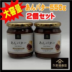 【2個ｾｯﾄ】久世福 あんﾊﾞﾀｰ 大容量 550g