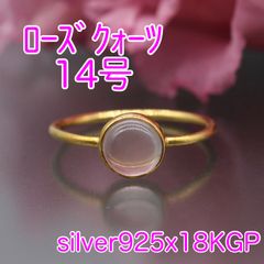 ローズクォーツ指輪 ラウンドリング ９号 艶消し silver925×18KGP 1点