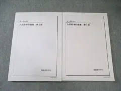 鉄緑会 中2 数学 数学基礎講座I テキスト/問題集 2018 前期 計2冊 017S0D 楽天市場】鉄緑会 中2 数学基礎講座I/問題集 第1/2部【テスト126回分