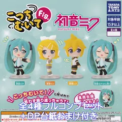 こっちむいてFig. 初音ミク タカラトミーアーツ 【全４種フルコンプセット＋ＤＰ台紙おまけ付き】 HATSUNE MIKU ボカロ グッズ ピアプロキャラクターズ フィギュア ガチャガチャ カプセルトイ【即納 在庫品】【数量限定】【フルコンプリート】