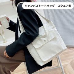 【新品】キャンバス トートバッグ スクエア型 正方形 厚手 丈夫 無地＜ホワイト＞2WAY ショルダー キャンバスコットン シンプル 手持ち 肩掛け 斜め掛け ファスナー A4サイズ ポケット レディース メンズ 通勤 通学 ビジネス カジュアル 旅行 白
