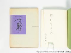 藤　高田敏子詩集　献呈署名入/高田敏子/昭森社*38756