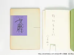 初版！サイン署名】桃紅 私というひとり 篠田桃紅 水墨 抽象 具体