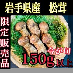 松茸 岩手県産】限定予約販売品 厳選した岩手県産松茸 150ｇ以上