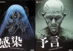 感染＋予言 2作品セット（各DVD2枚組）