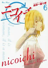 ニコイチ 6 (ヤングガンガンコミックス) 金田一 蓮十郎