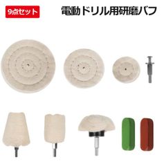 9点セット研磨バフ ポリッシャー用綿ネル アルミホイール 磨き 研磨フェルト 電動ドリル用 研磨ヘッド 洗車 軸付き 金属 鏡面