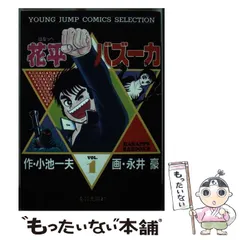 はなっぺバズーカ全9巻初版1枚売り上げカード付き コミック】花平バズーカ（全6巻） | 永井 豪、 小池 一夫 |本 | 通販