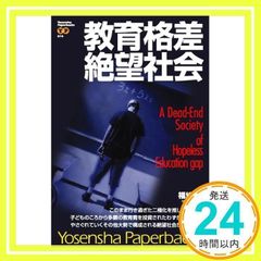 教育格差絶望社会 (Yosensha Paperbacks 14) [単行本] [Jun 01, 2006] 福地 誠_02