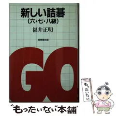 2026年最新】詰碁問題集の人気アイテム - メルカリ