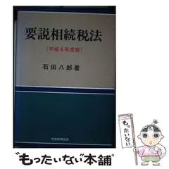 イシダハチロウ発行者2024年最新】租税法24版の人気アイテム - メルカリ